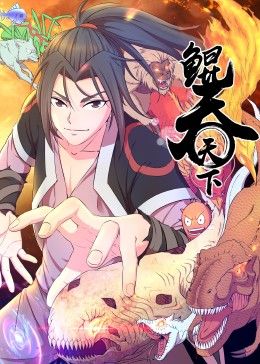 2024最新动漫鲲吞天下 动态漫画