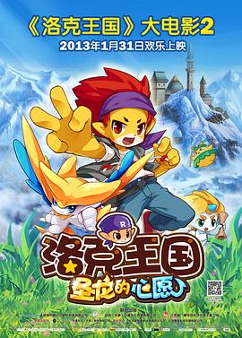 热门电视剧免费在线观看追更动漫洛克王国2：圣龙的心愿