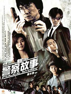 热播电影动漫实时更新电影新警察故事 （国语版）