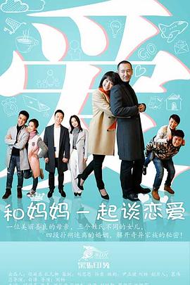 白涛导演电视剧和妈妈一起谈恋爱