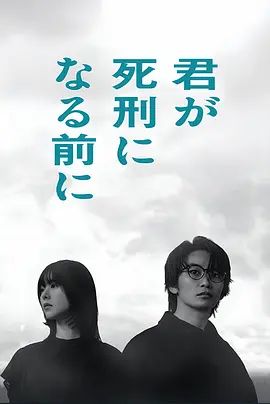 日本电视剧在你被判死刑之前
