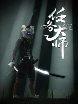 白石道长导演动漫任务大师