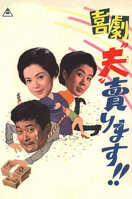 瀬川昌治导演电视剧卖了我老公