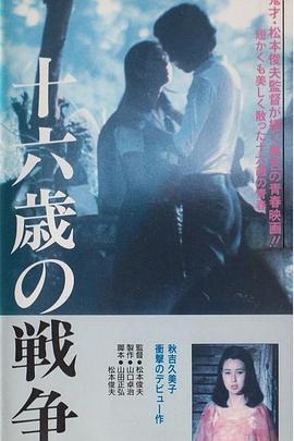 松本俊夫导演电影十六岁的战争