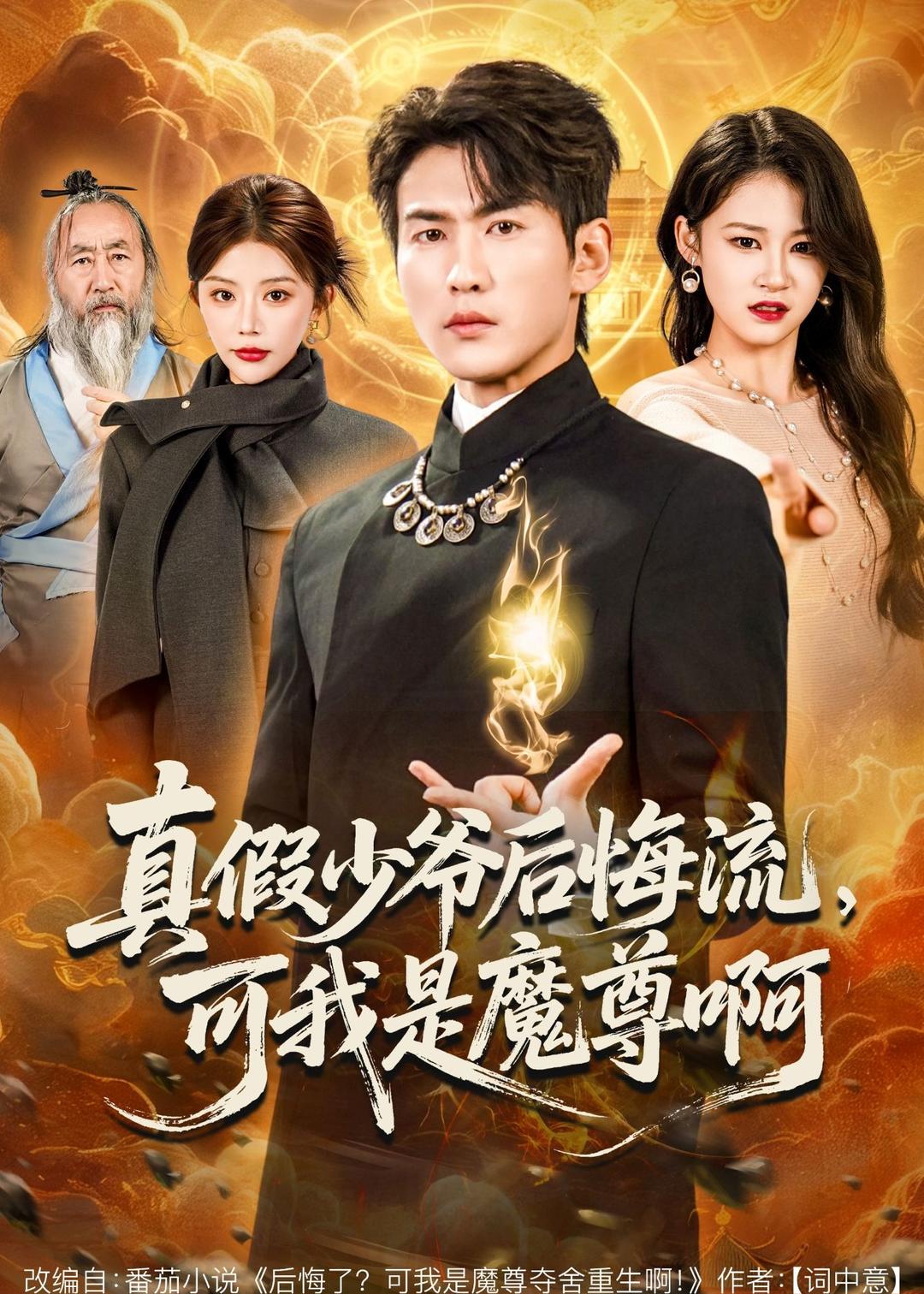 0年电视剧真假少爷后悔流，可我是魔尊啊