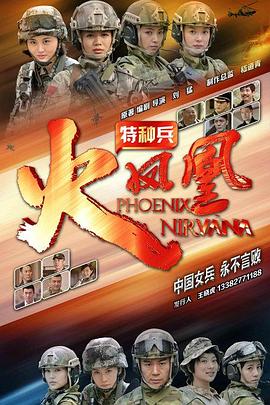 甘露主演电视剧特种兵之火凤凰