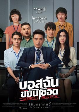 普万尼特·弗迪导演电视剧我的老板是连环杀手