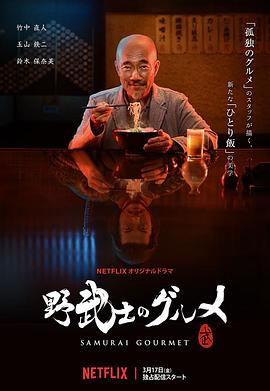 藤井道人导演电视剧野武士的美食