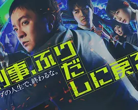 生濑胜久主演电视剧刑警，重回原点
