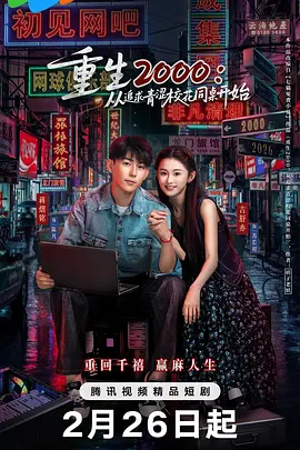 李铖坤导演电视剧重生2000：从追求青涩校花同桌开始