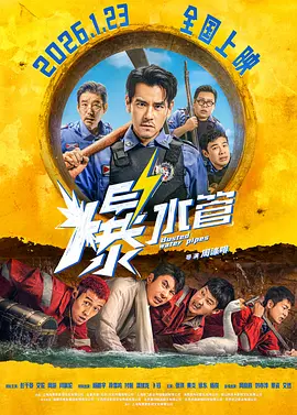 周涤啡导演电视剧爆水管