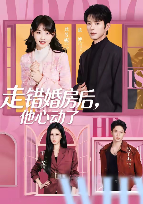 0最新电视剧走错婚房后，他心动了
