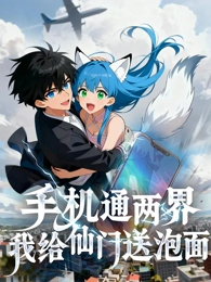 大陆动漫手机通两界：我给仙门送泡面