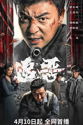 成思毅导演电影追恶