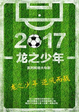 苏日导演电视剧龙之少年