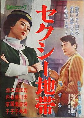 吉田辉雄主演电影性感地带