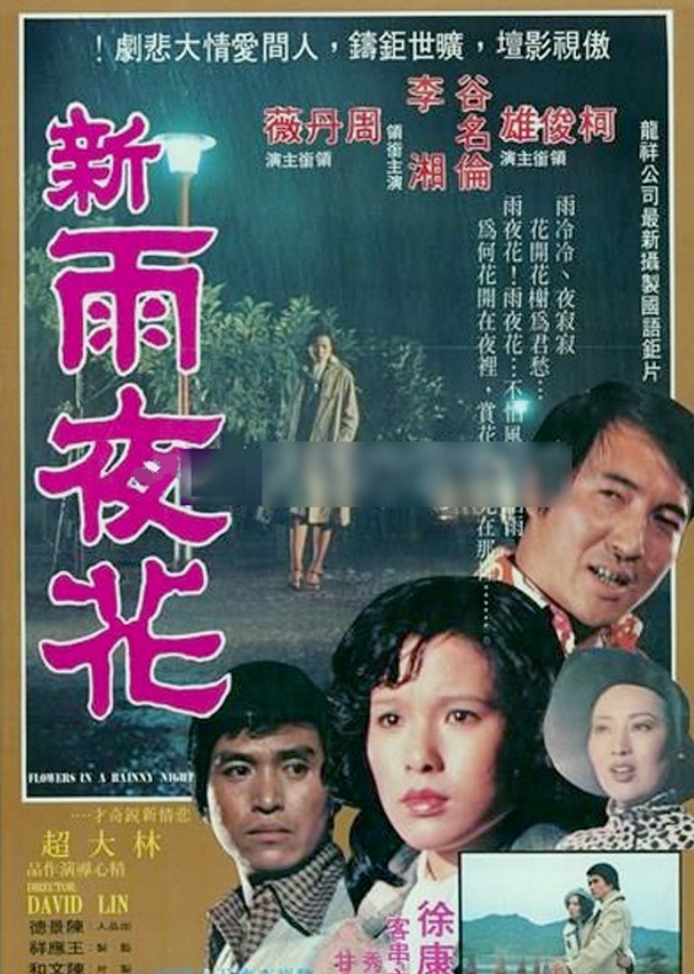 柯俊雄主演电影哀怨人生