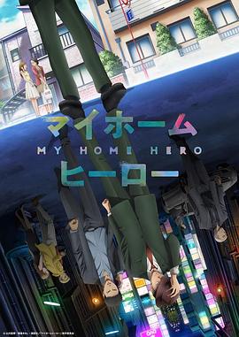 龟井隆导演动漫我家的英雄