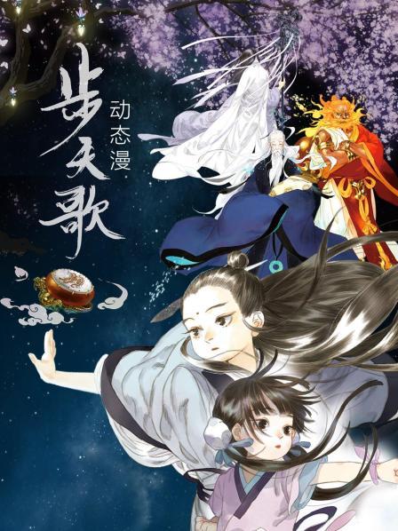 大陆动漫步天歌 动态漫