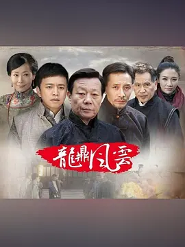 袁俊平导演电视剧到窑湾之龙鼎风云