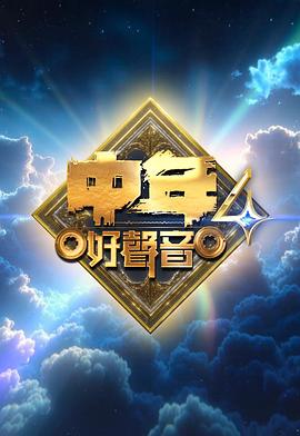 海儿新综艺中年好声音4