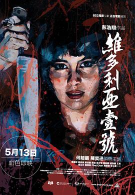 彭浩翔导演电影维多利亚一号