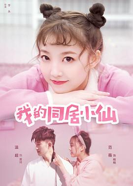 芋头导演电视剧我的同居小仙