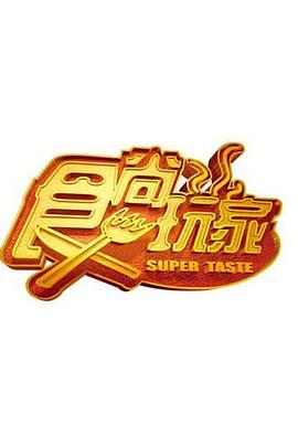 热播电影动漫实时更新综艺食尚玩家