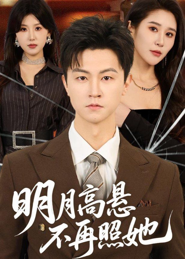 热门电视剧免费在线观看追更电视剧明月高悬不再照她