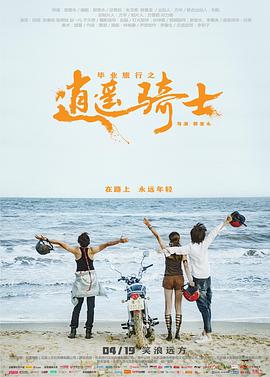 田雨主演电视剧毕业旅行之逍遥骑士