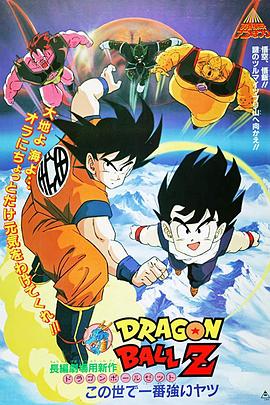鹤弘美新动漫龙珠Z剧场版2：世界最强的高手