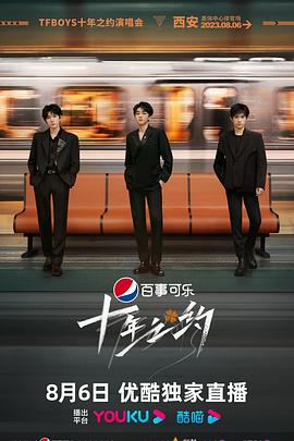 王俊凯主演综艺TFBOYS十年之约演唱会