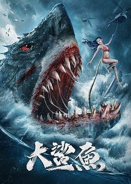 张嘉豪导演电视剧大鲨鱼2021