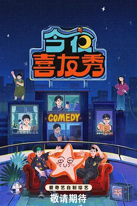 中国大陆最新综艺今夜喜友秀