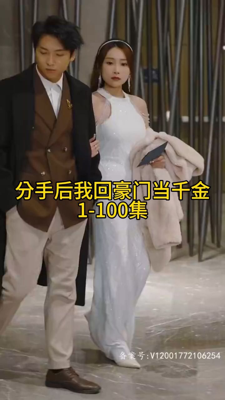 大陆最新电视剧分手后我回豪门当千金