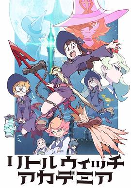 吉成曜导演电视剧小魔女学园TV版