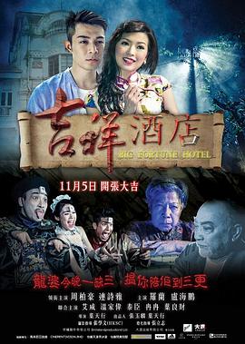 叶天行导演电影吉祥酒店