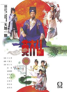 甘志辉导演电视剧雨神黄大仙国语
