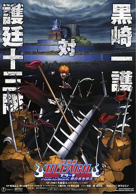 钉宫理惠主演动漫死神剧场版：黑色褪去 呼唤君之名