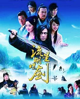 2010年电视剧流星蝴蝶剑2010