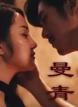 苏德伦主演电影曼青