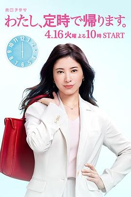 金子文纪导演电视剧我，到点下班