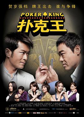 陈庆嘉导演电视剧扑克王