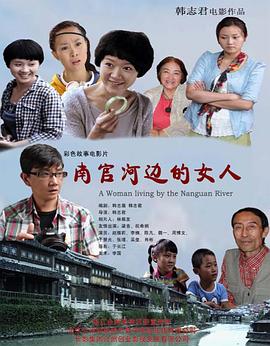 韩志君导演电视剧南官河边的女人