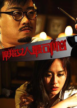 张无花导演电视剧摩羯女人最可怕