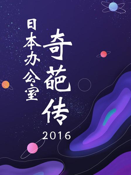 大陆综艺日本办公室奇葩传2016