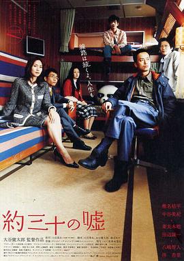 大谷健太郎导演电视剧大约三十个谎言