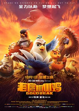 刘星佐主演动漫老鹰抓小鸡