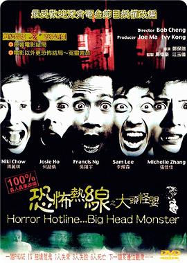 郑保瑞导演电影恐怖热线之大头怪婴